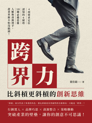 cover image of 跨界力，比斜槓更斜槓的創新思維